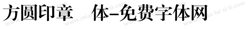 方圆印章箓体字体转换