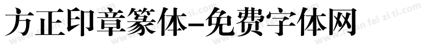 方正印章篆体字体转换