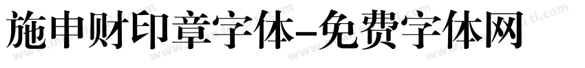 施申财印章字体字体转换