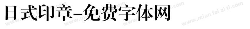 日式印章字体转换