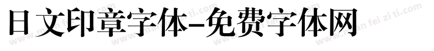 日文印章字体字体转换