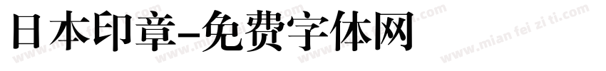 日本印章字体转换