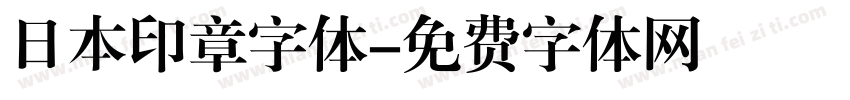 日本印章字体字体转换