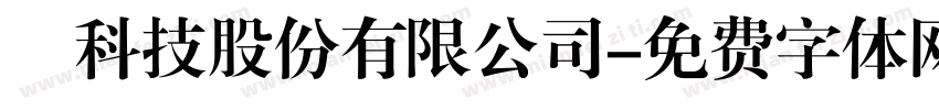 晉科技股份有限公司字体转换