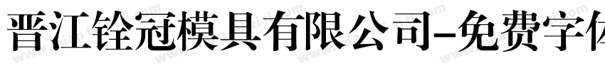 晋江铨冠模具有限公司字体转换