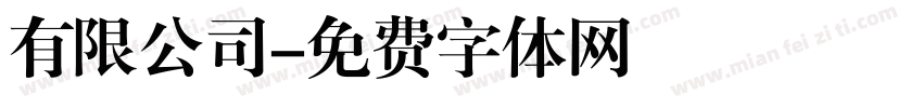 有限公司字体转换