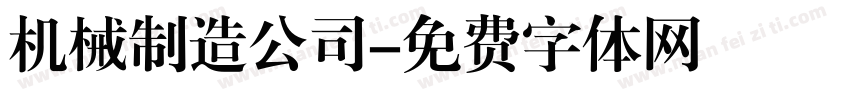 机械制造公司字体转换