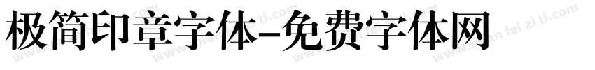 极简印章字体字体转换