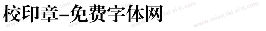 校印章字体转换