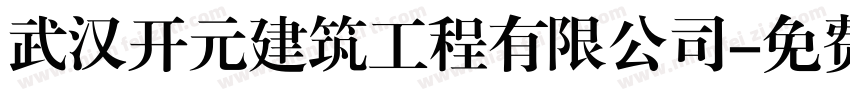 武汉开元建筑工程有限公司字体转换