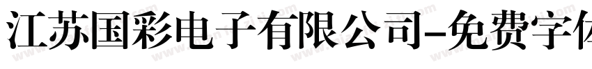 江苏国彩电子有限公司字体转换