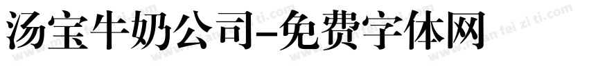 汤宝牛奶公司字体转换