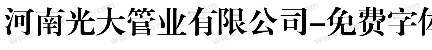 河南光大管业有限公司字体转换