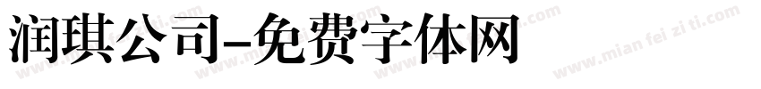 润琪公司字体转换