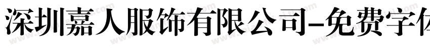 深圳嘉人服饰有限公司字体转换