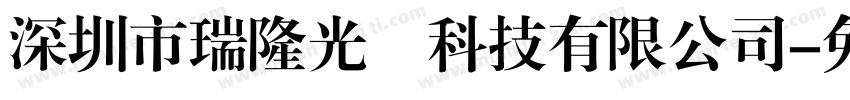 深圳市瑞隆光電科技有限公司字体转换