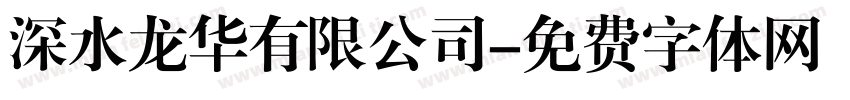 深水龙华有限公司字体转换