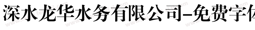 深水龙华水务有限公司字体转换