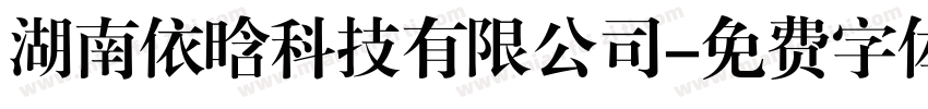 湖南依晗科技有限公司字体转换