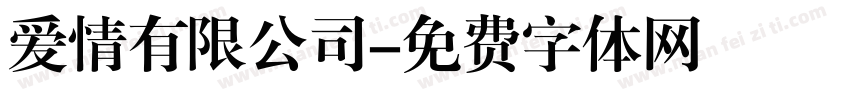 爱情有限公司字体转换