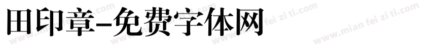 田印章字体转换