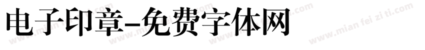 电子印章字体转换