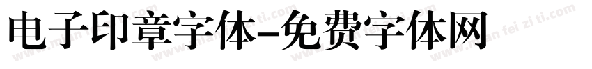 电子印章字体字体转换