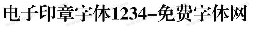 电子印章字体1234字体转换