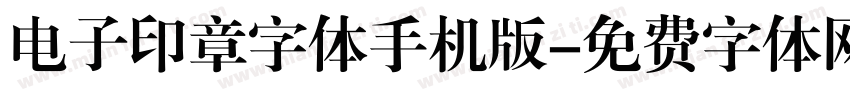 电子印章字体手机版字体转换