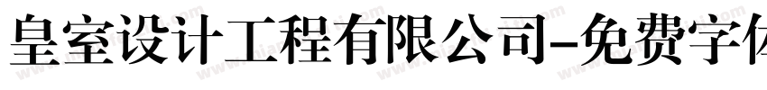 皇室设计工程有限公司字体转换