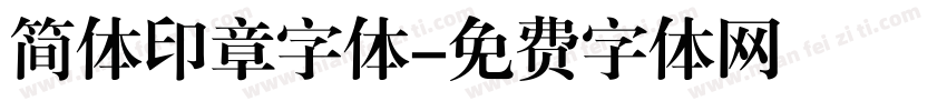 简体印章字体字体转换