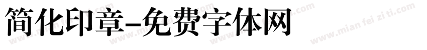 简化印章字体转换