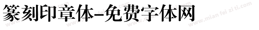 篆刻印章体字体转换