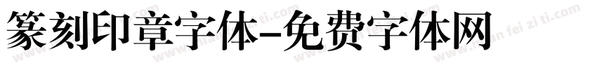篆刻印章字体字体转换