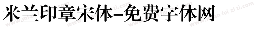 米兰印章宋体字体转换