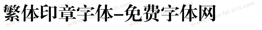 繁体印章字体字体转换