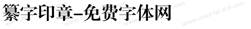 纂字印章字体转换