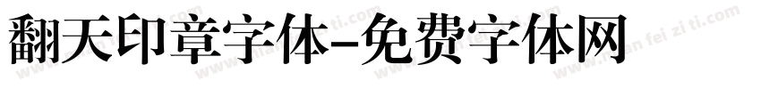 翻天印章字体字体转换