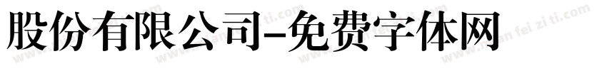 股份有限公司字体转换