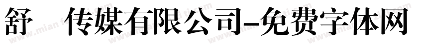 舒娮传媒有限公司字体转换