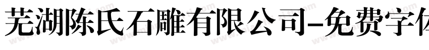 芜湖陈氏石雕有限公司字体转换