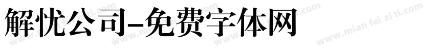 解忧公司字体转换