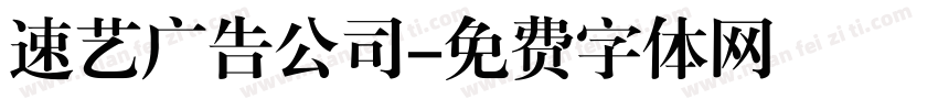 速艺广告公司字体转换