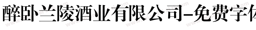 醉卧兰陵酒业有限公司字体转换