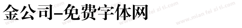 金公司字体转换