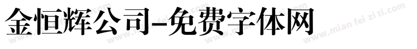 金恒辉公司字体转换