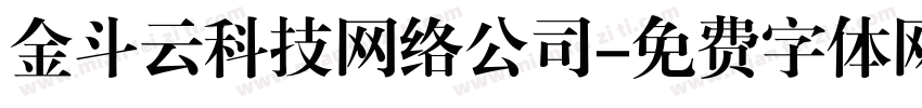 金斗云科技网络公司字体转换