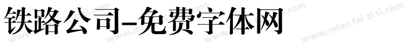 铁路公司字体转换