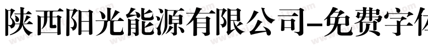 陕西阳光能源有限公司字体转换