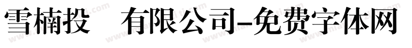 雪楠投資有限公司字体转换